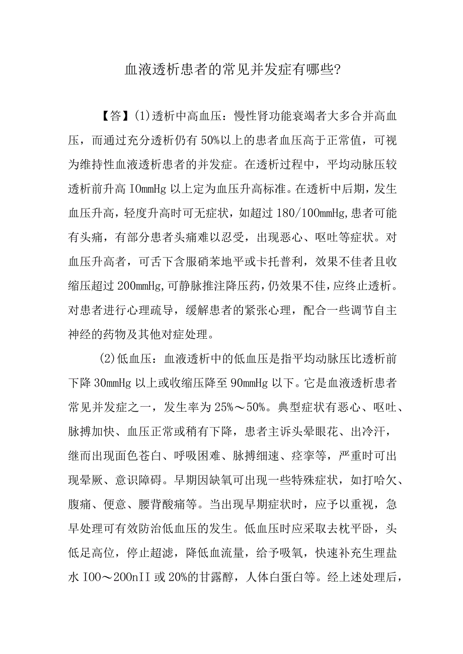 血液透析患者的常见并发症有哪些？.docx_第1页