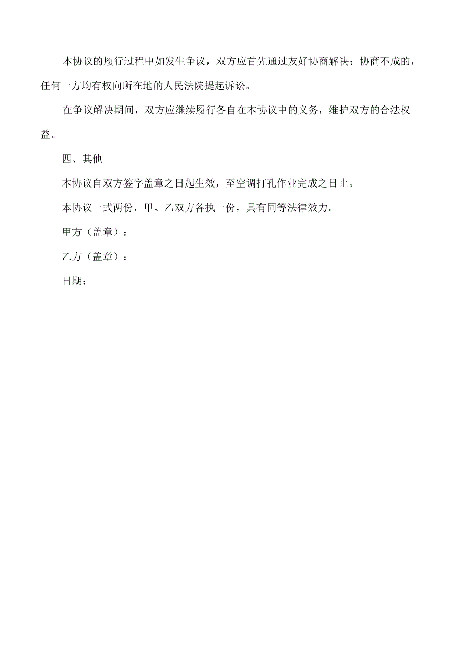 空调打孔免责协议书怎么写.docx_第2页