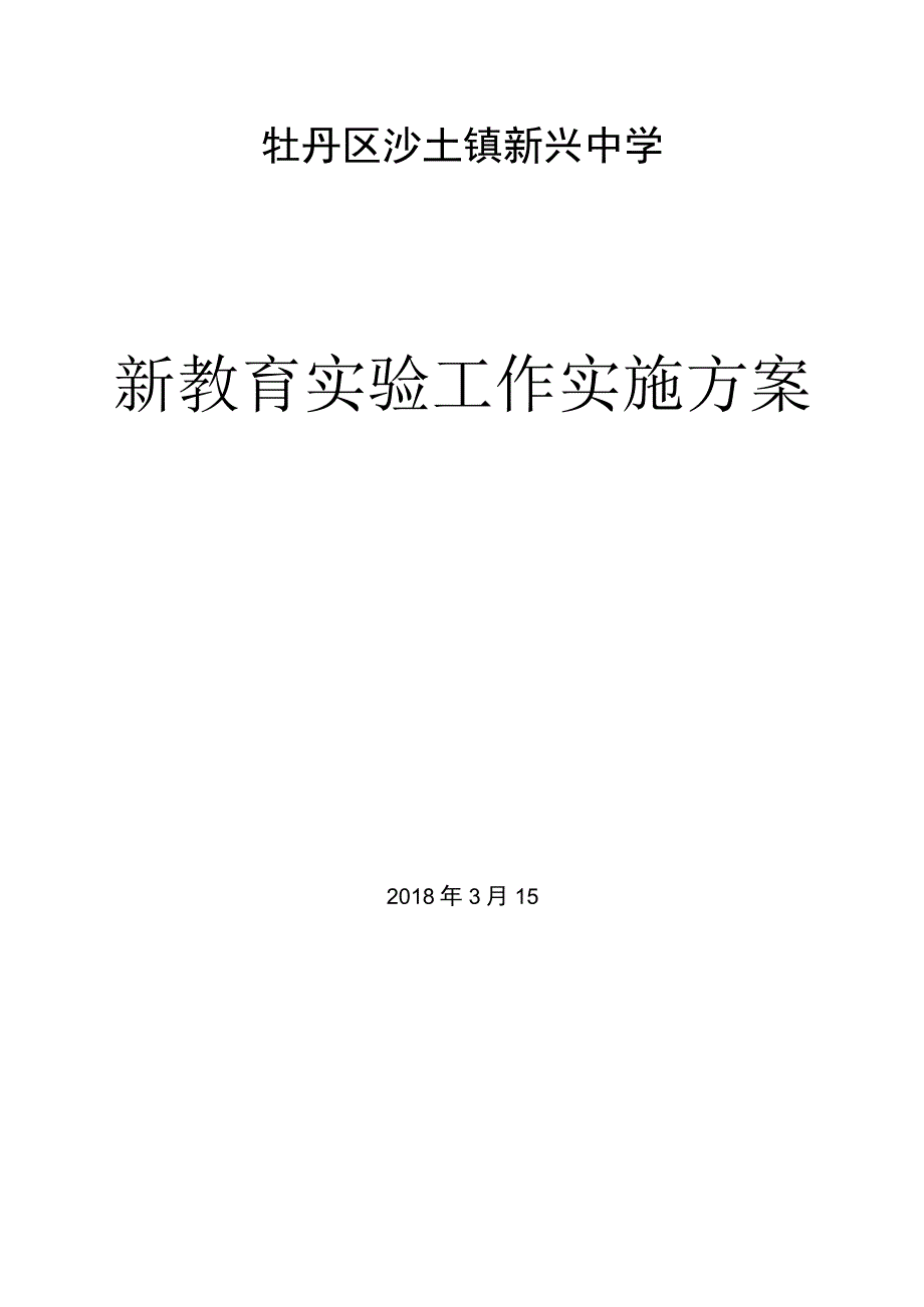 新兴中学新教育实验工作实施方案设计.docx_第1页