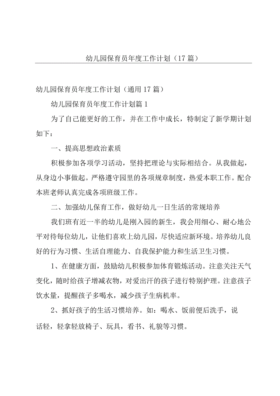 幼儿园保育员年度工作计划（17篇）.docx_第1页