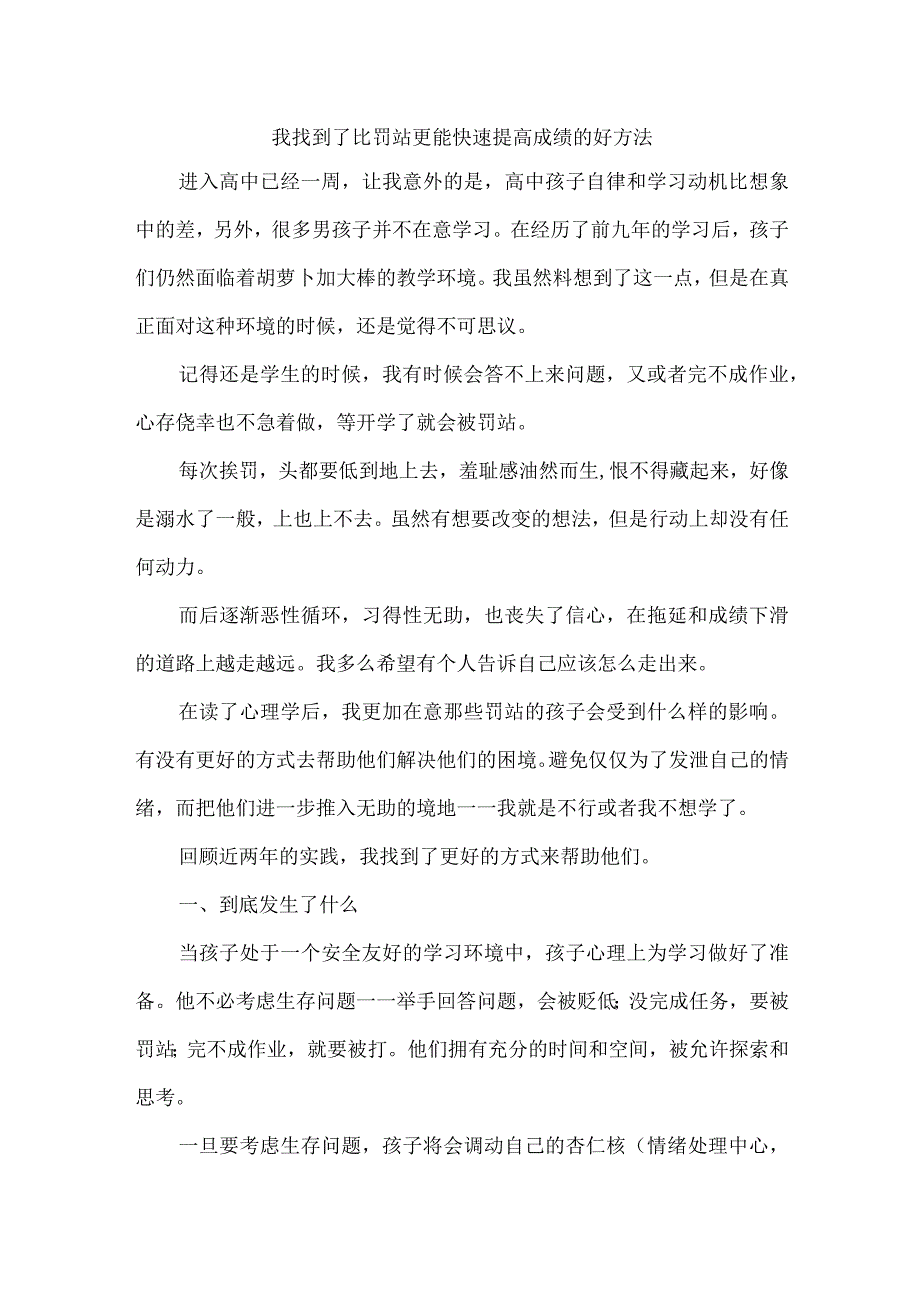 我找到了比罚站更能快速提高成绩的好方法.docx_第1页