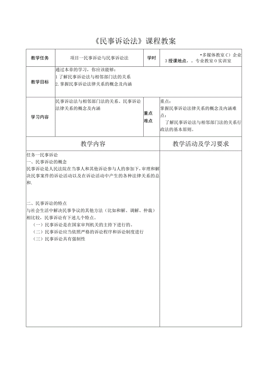 民事诉讼法（第六版） 教案 人大 项目1--14 民事诉讼与民事诉讼法--- 法院调解.docx_第1页