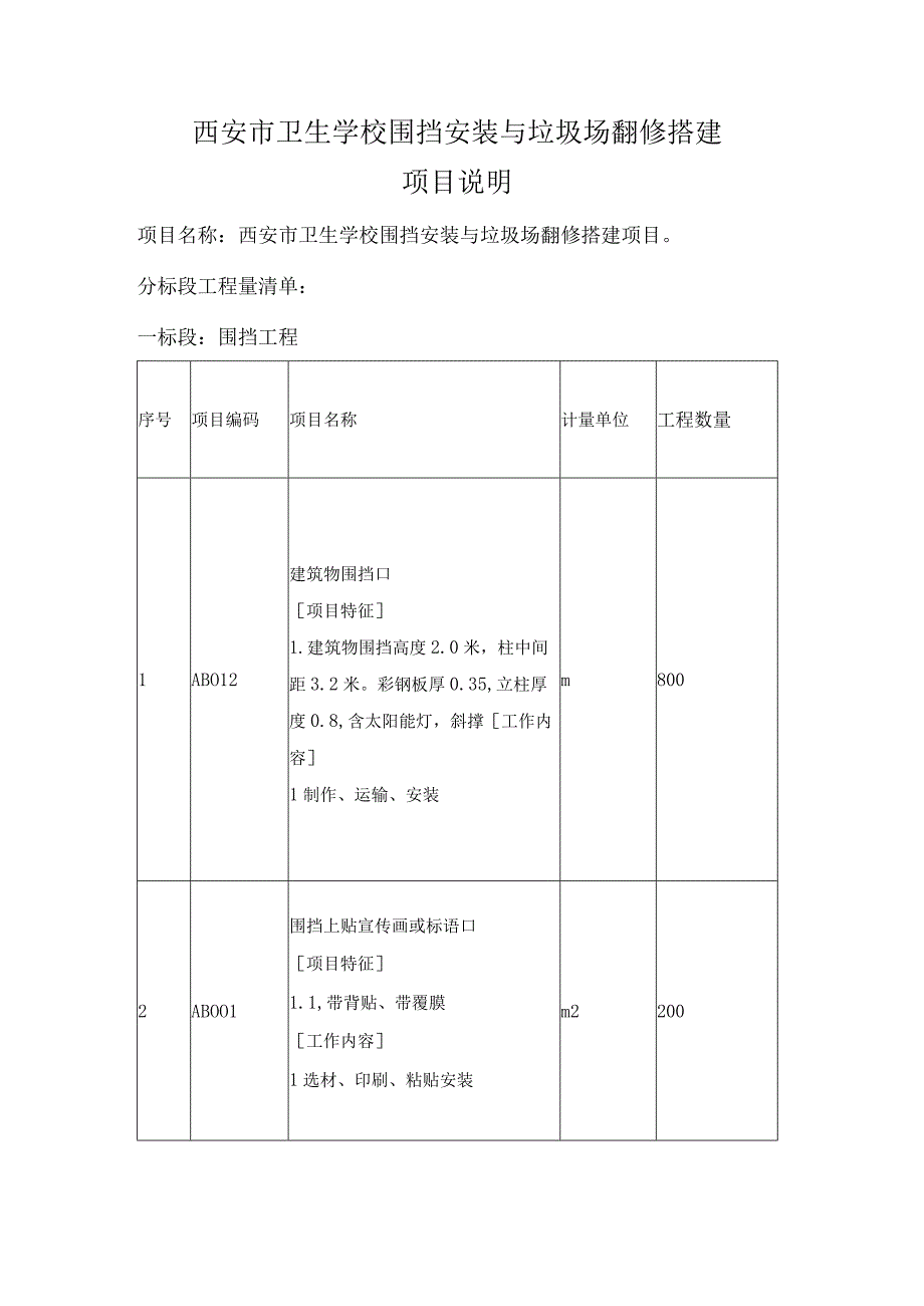 西安市卫生学校围挡安装与垃圾场翻修搭建项目说明.docx_第1页