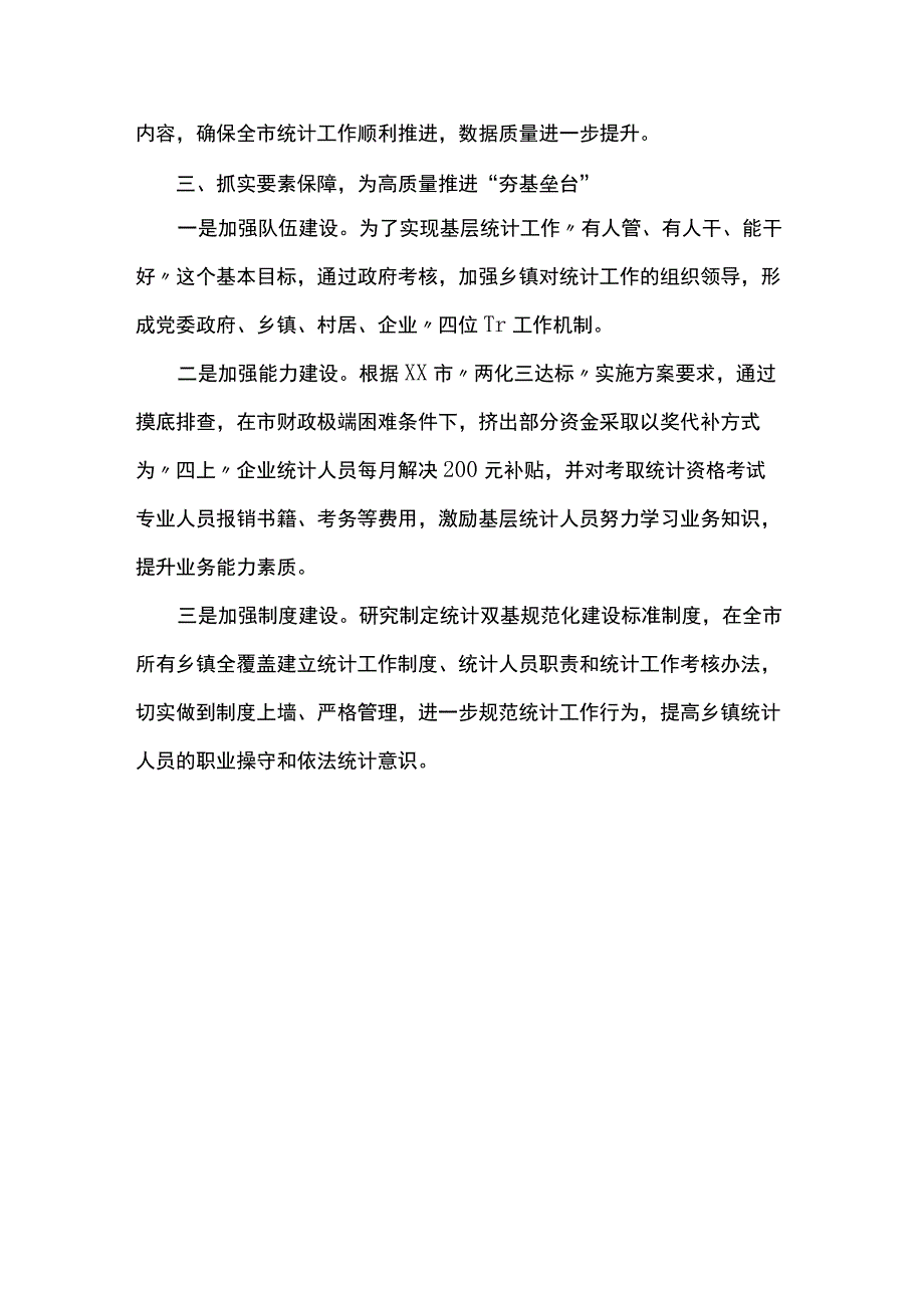 推动统计基层基础规范化建设再上新台阶.docx_第3页