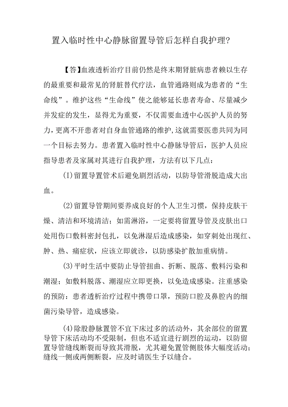 置入临时性中心静脉留置导管后怎样自我护理？.docx_第1页