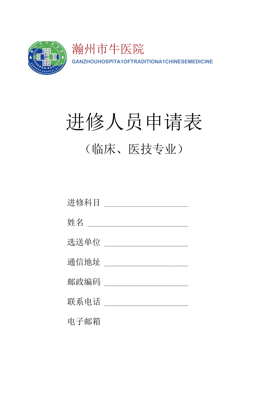 进修人员申请表.docx_第1页