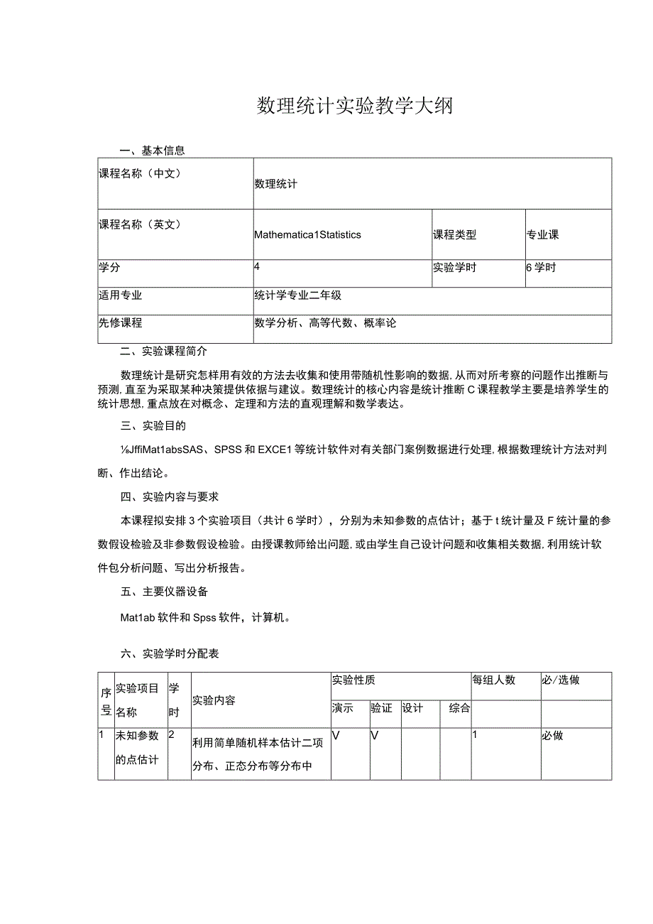 数理统计实验教学大纲.docx_第1页