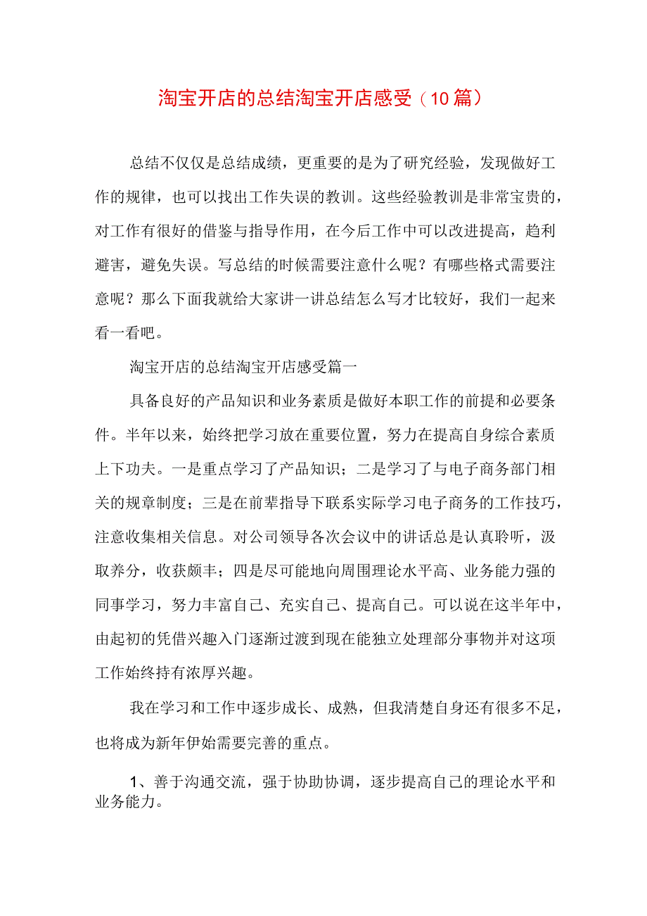 淘宝开店的总结 淘宝开店感受(10篇).docx_第1页