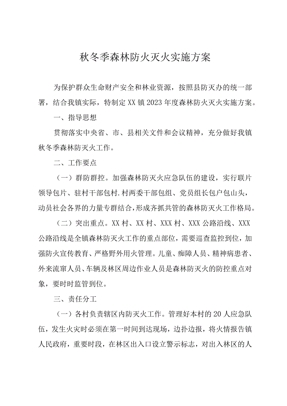 秋冬季森林防火灭火实施方案.docx_第1页