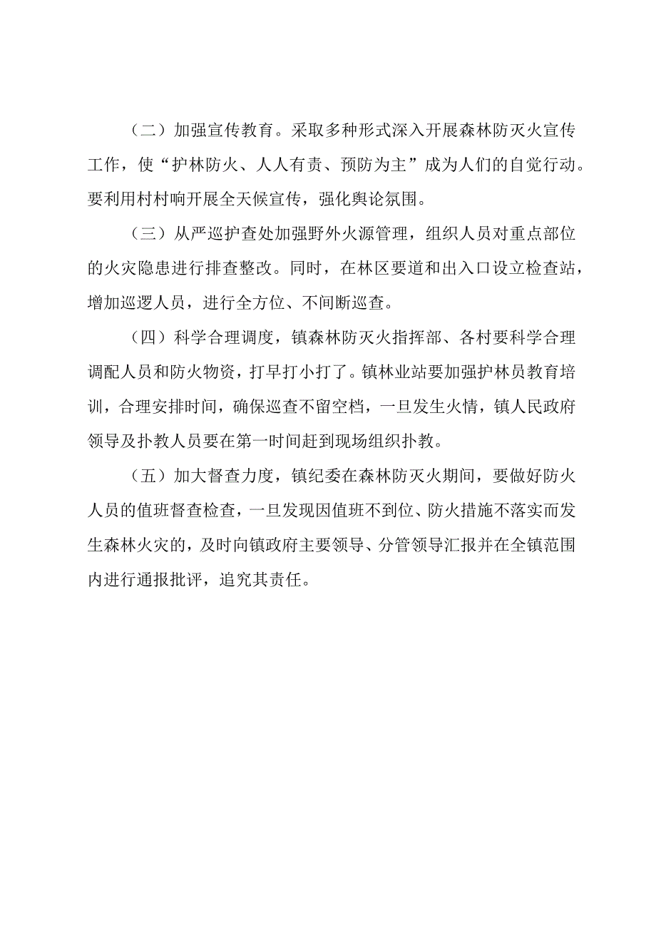 秋冬季森林防火灭火实施方案.docx_第3页