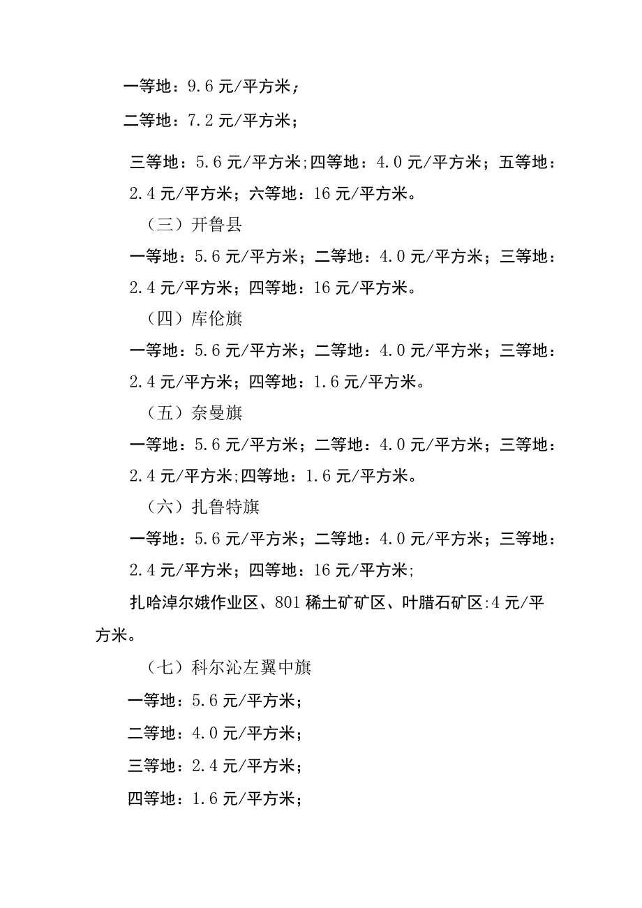 通辽市城镇土地使用税税额标准调整方案.docx_第2页