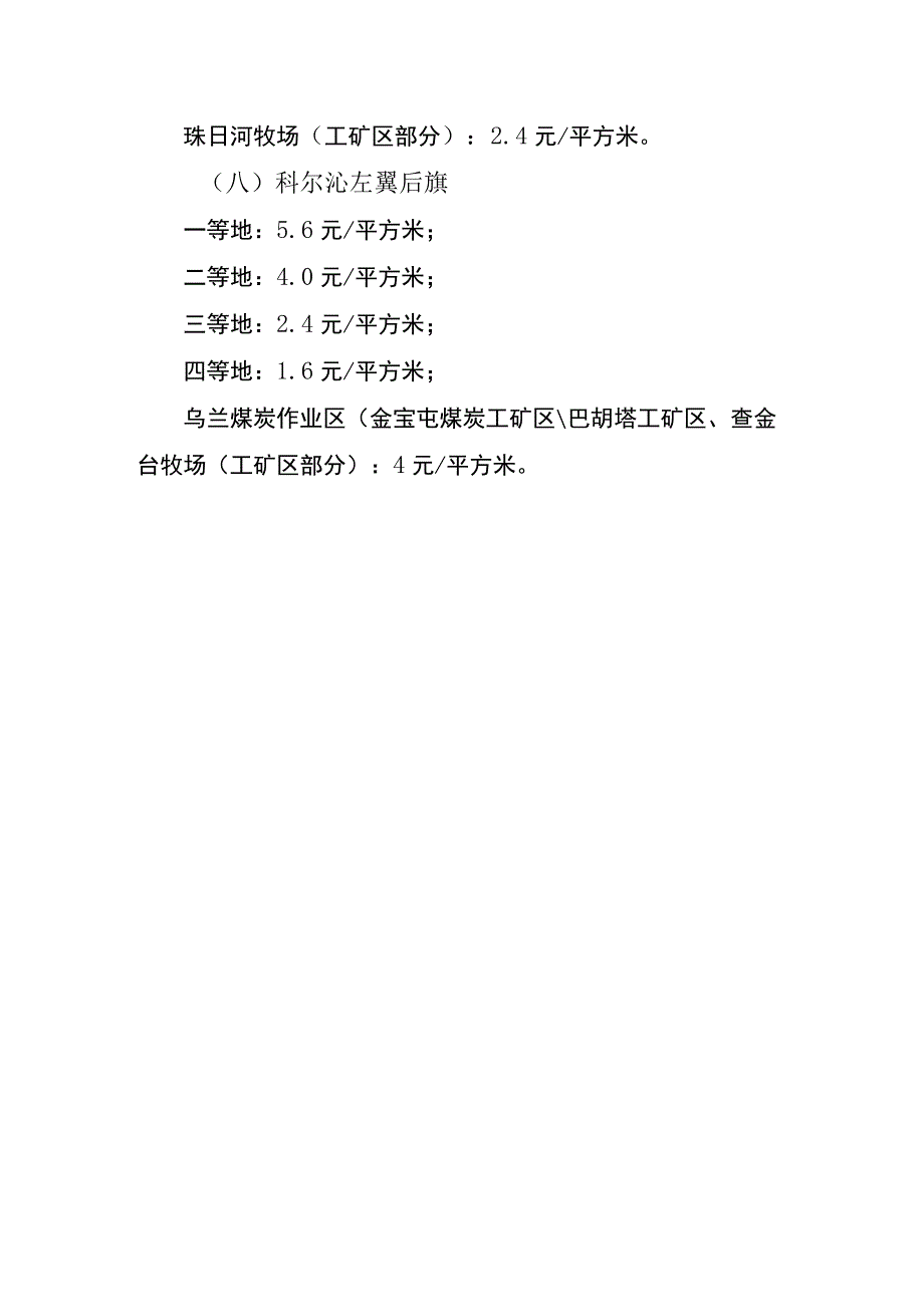 通辽市城镇土地使用税税额标准调整方案.docx_第3页