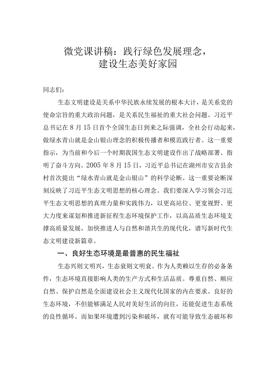 微党课讲稿：践行绿色发展理念建设生态美好家园.docx_第1页