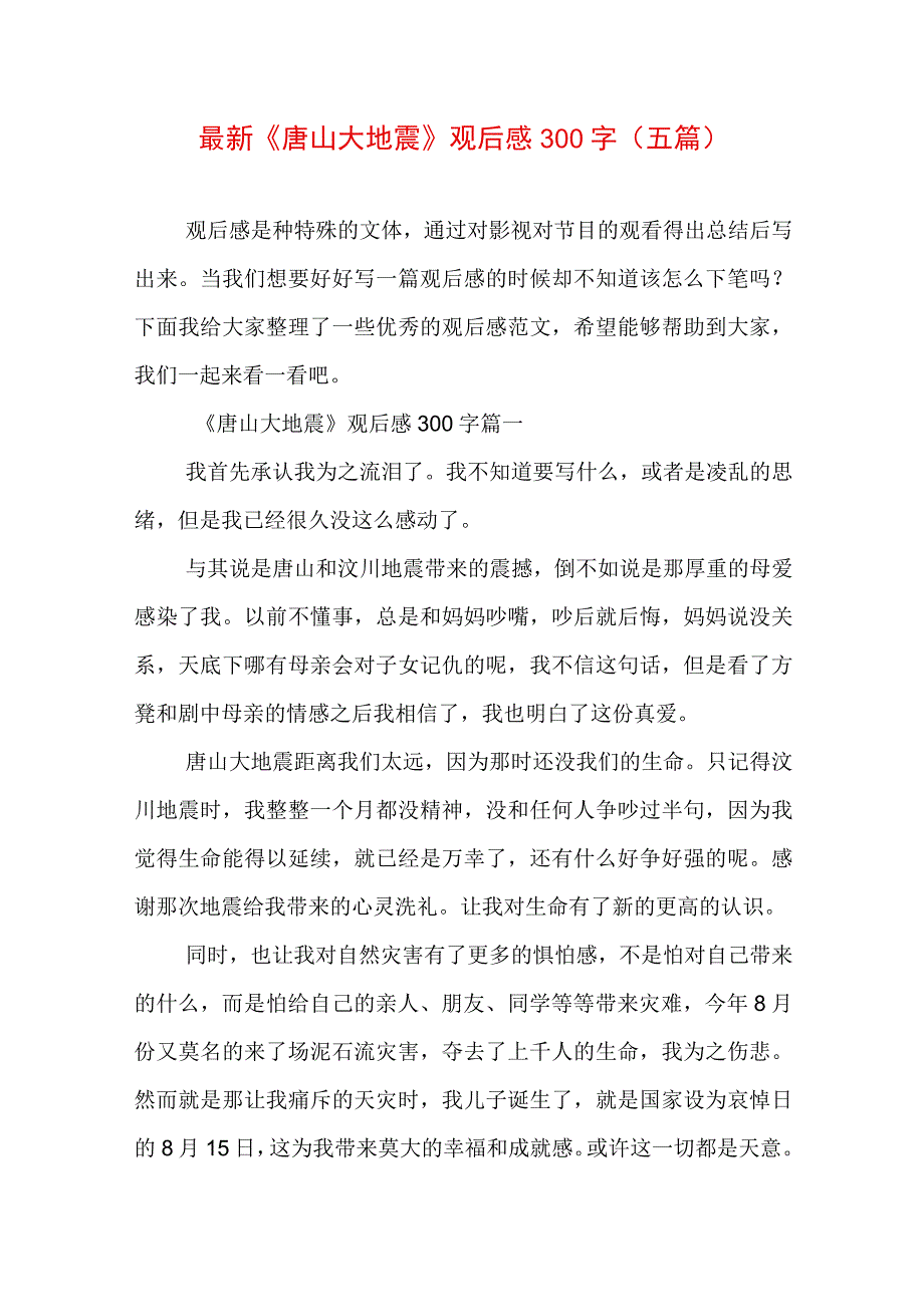 最新《唐山大地震》观后感300字(五篇).docx_第1页