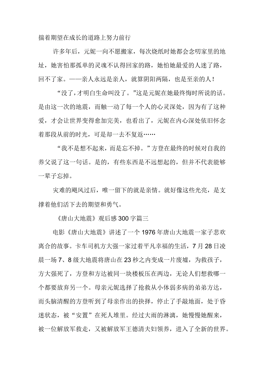 最新《唐山大地震》观后感300字(五篇).docx_第3页