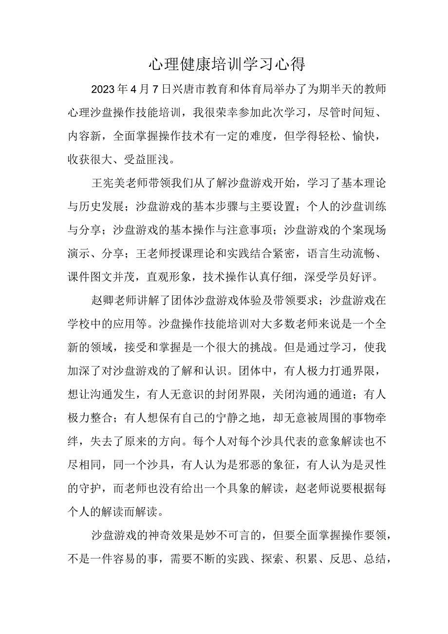 心理健康培训学习心得.docx_第1页