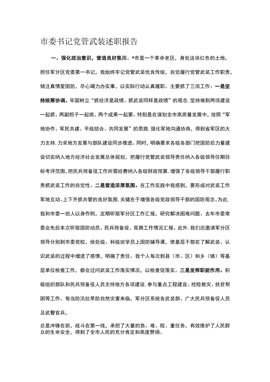 市委书记党管武装述职报告.docx_第1页