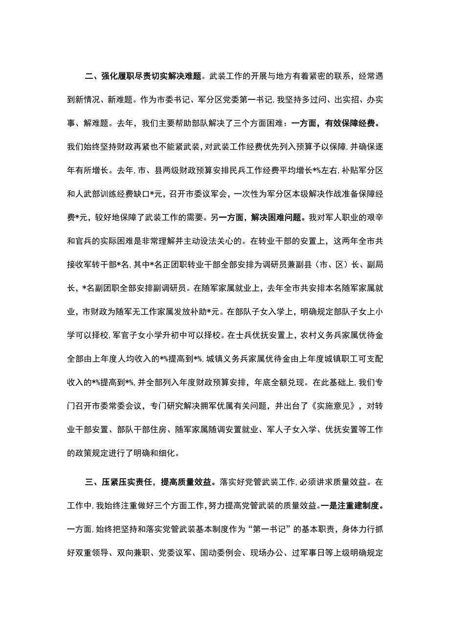 市委书记党管武装述职报告.docx_第2页