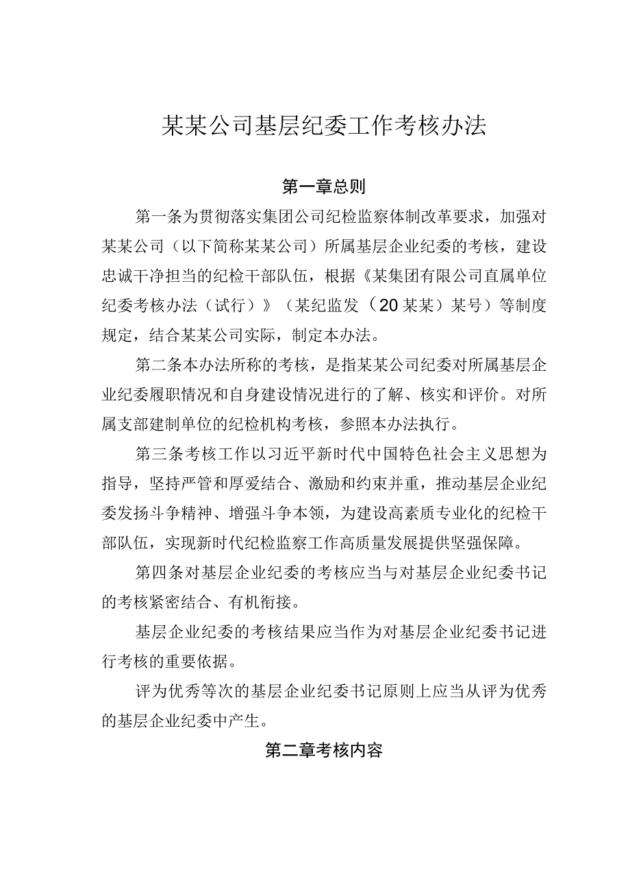 某某公司基层纪委工作考核办法.docx_第1页