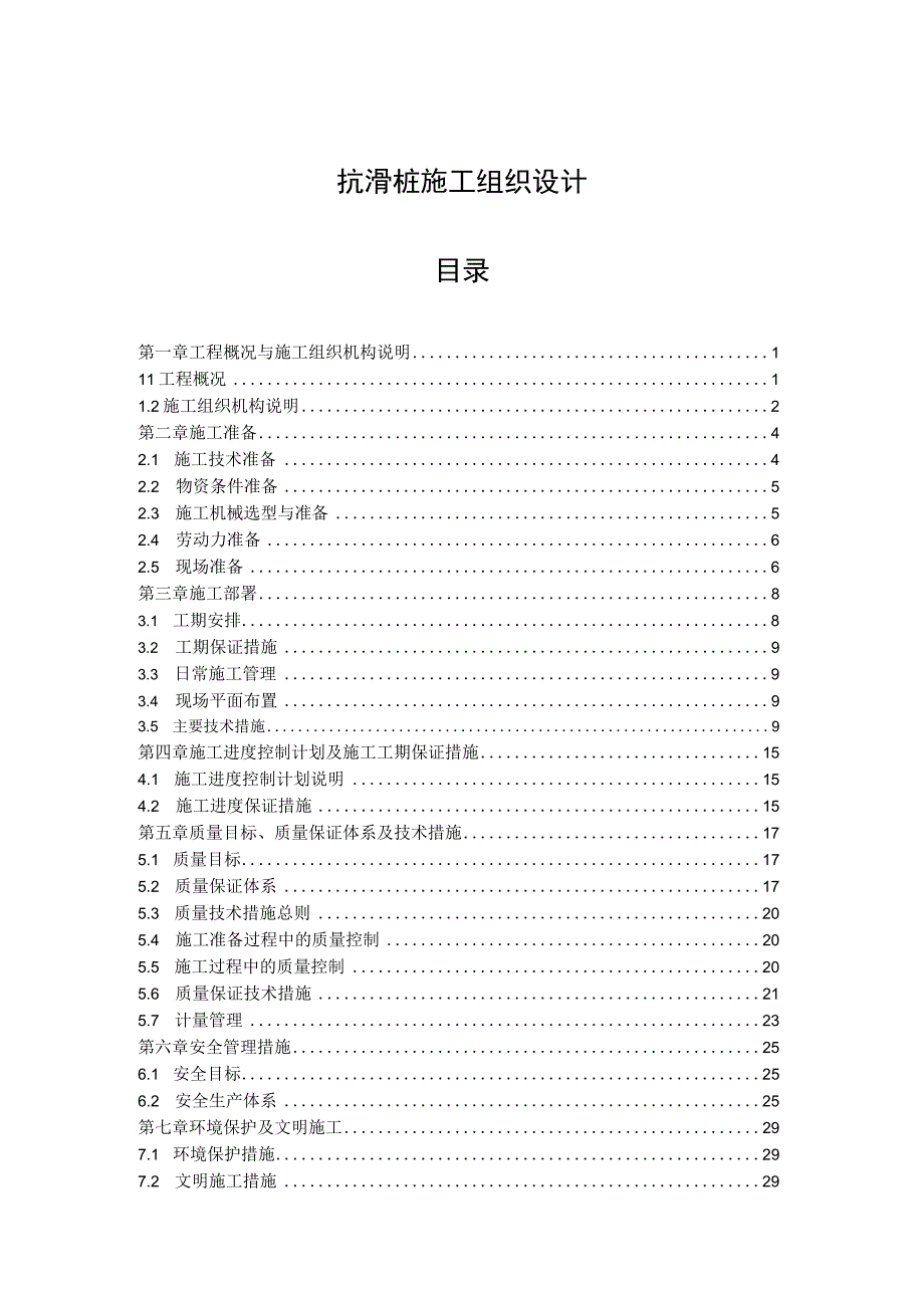 抗滑桩施工组织设计.docx_第1页