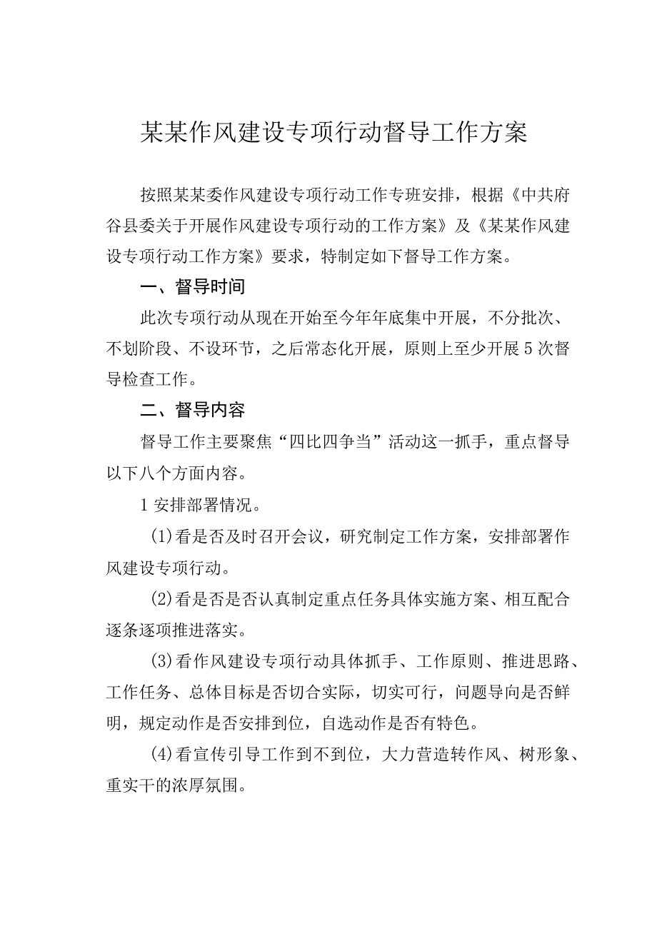 某某作风建设专项行动督导工作方案.docx_第1页