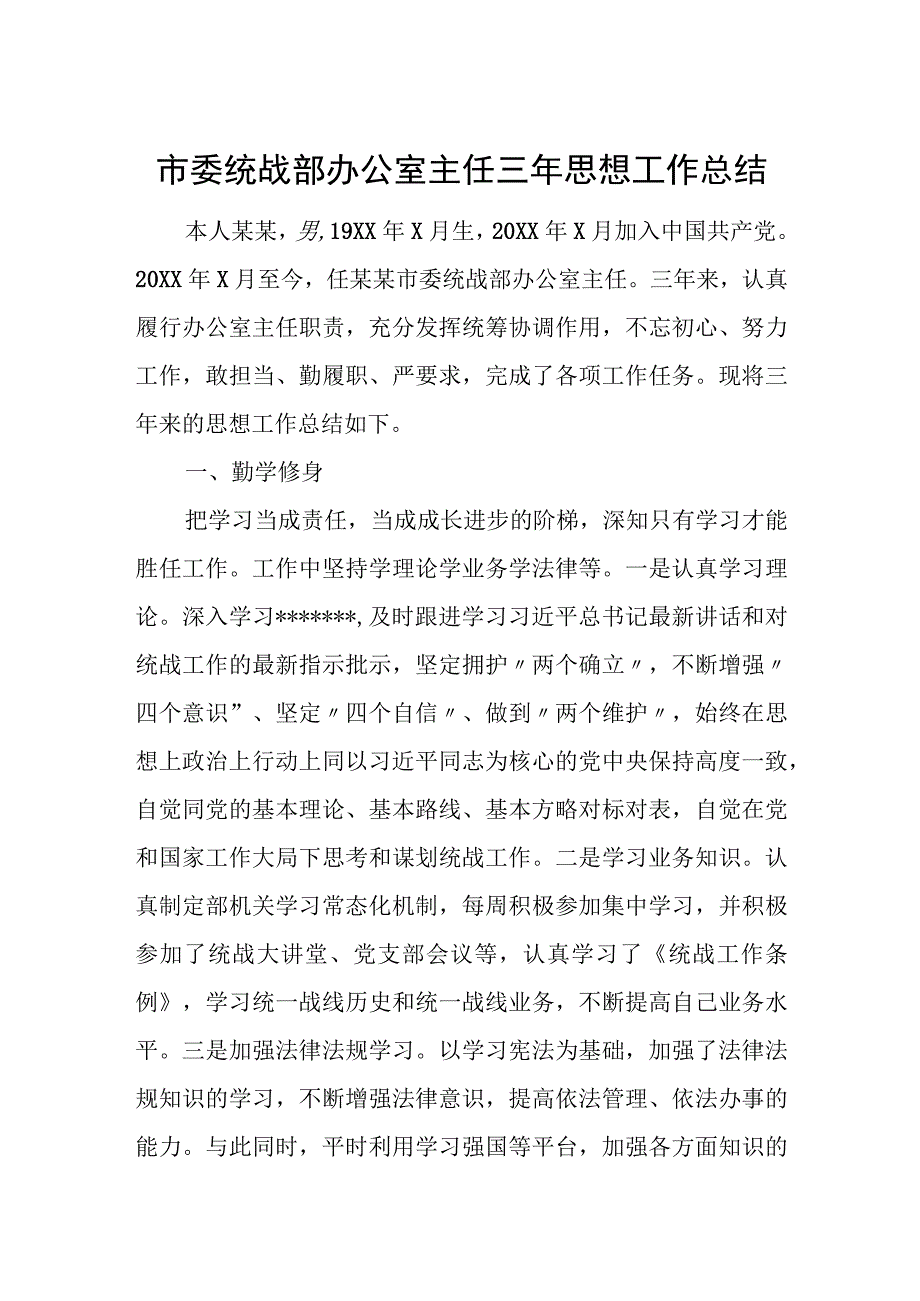 市委统战部办公室主任三年思想工作总结.docx_第1页