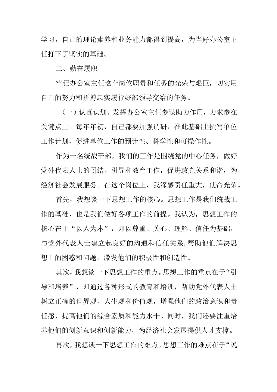 市委统战部办公室主任三年思想工作总结.docx_第2页