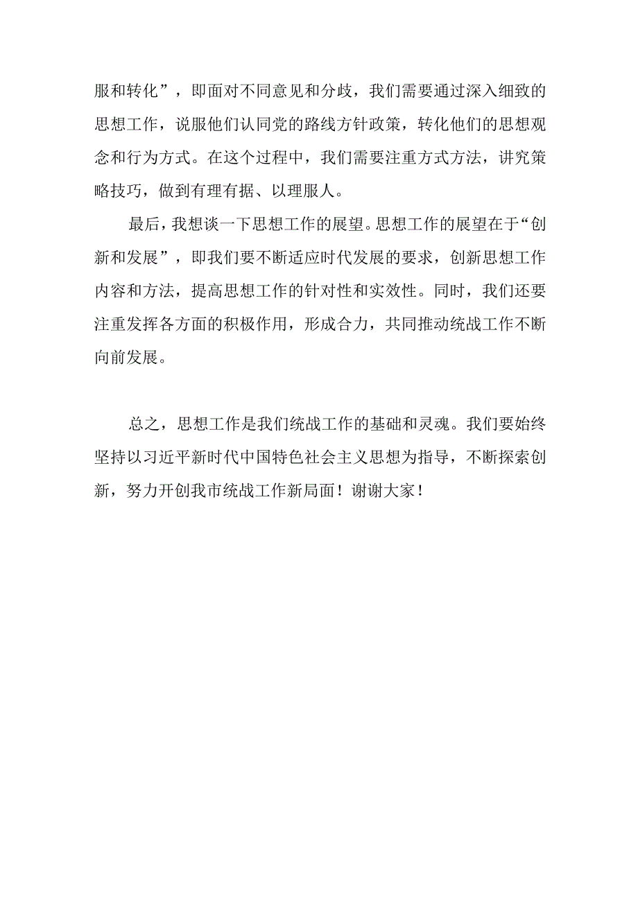 市委统战部办公室主任三年思想工作总结.docx_第3页