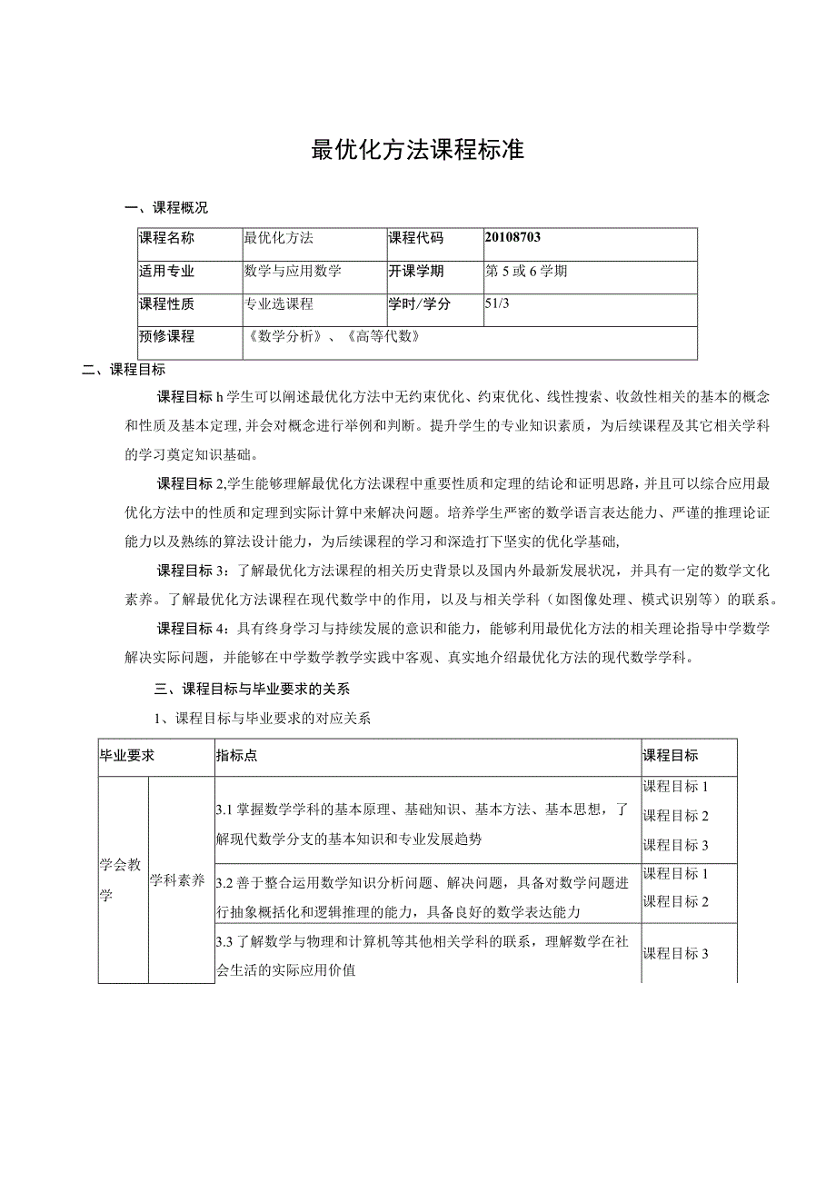 最优化方法课程标准.docx_第1页