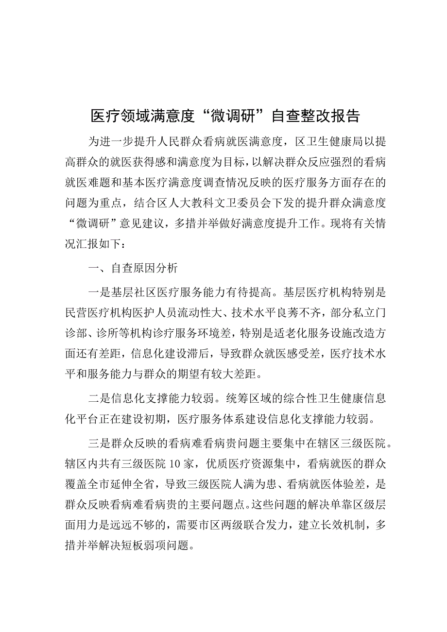 微调研：医疗领域满意度“微调研”自查整改报告.docx_第1页