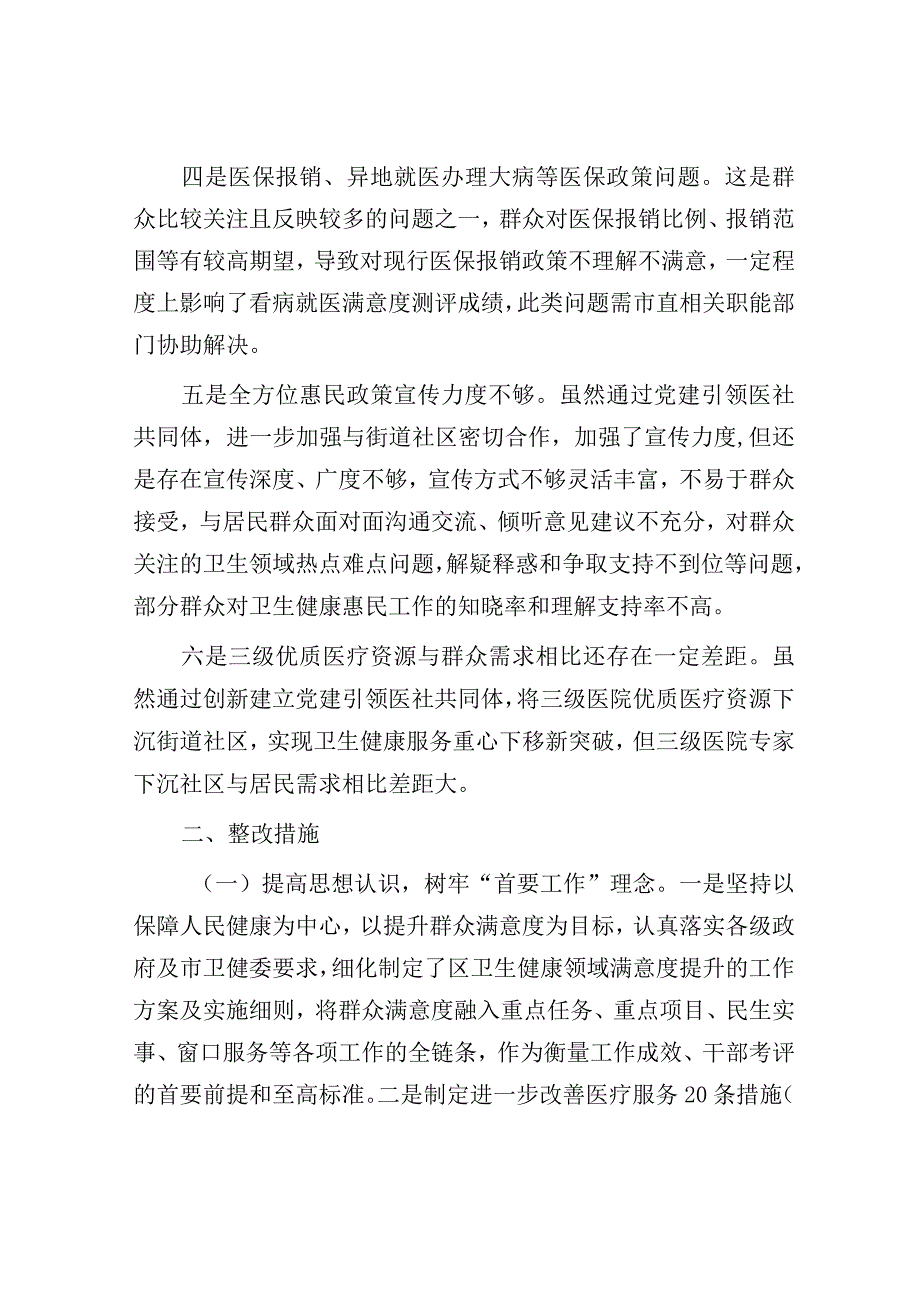 微调研：医疗领域满意度“微调研”自查整改报告.docx_第2页