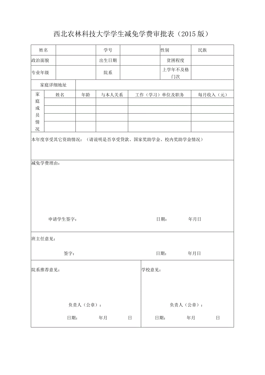 西北农林科技大学学生减免学费审批015版.docx_第1页