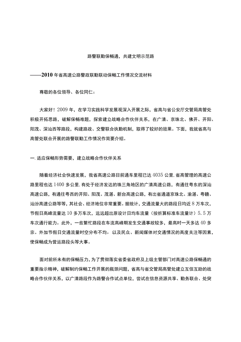 路警联勤经验总结.docx_第1页