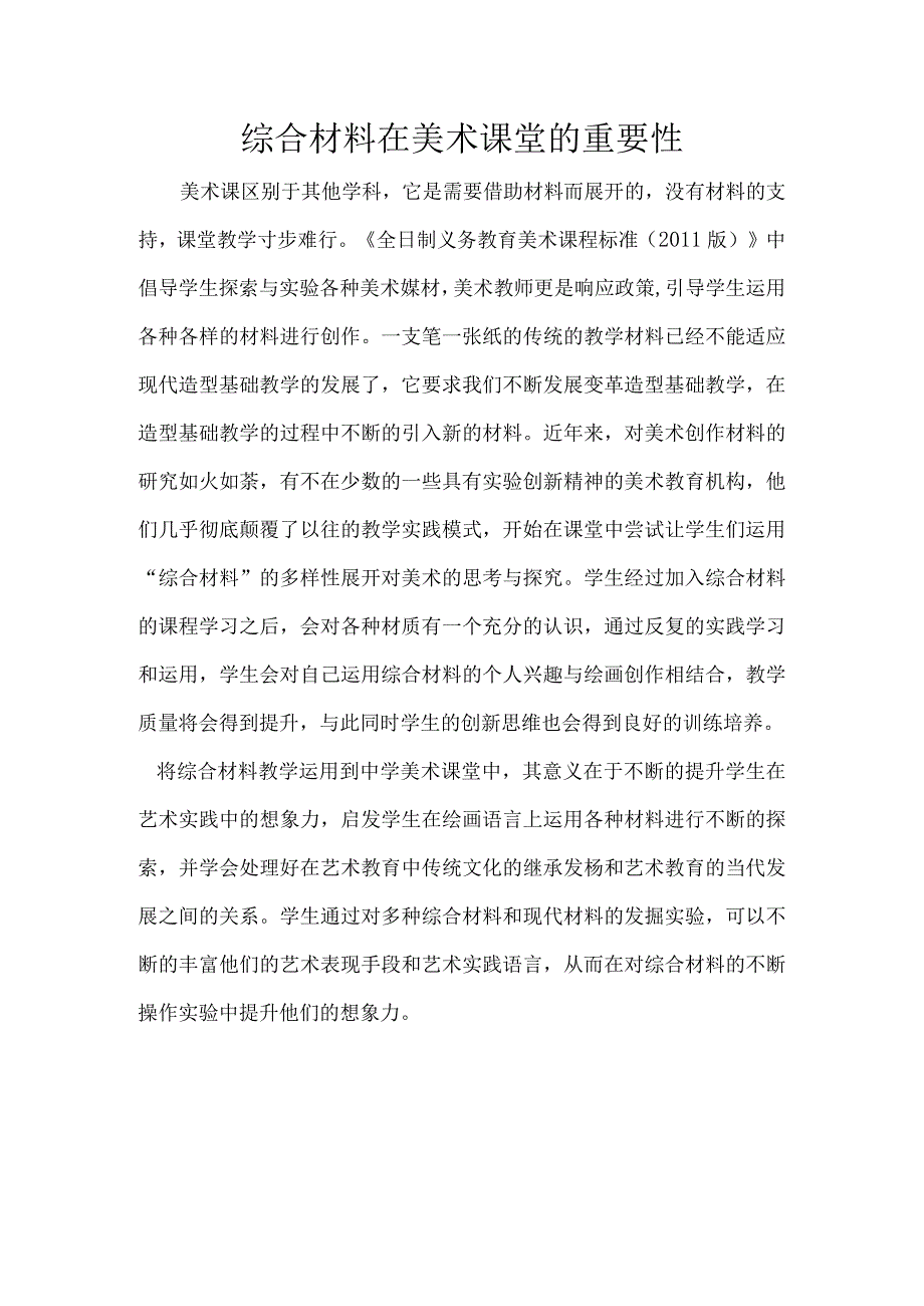 综合材料在美术课堂的重要性(1).docx_第1页