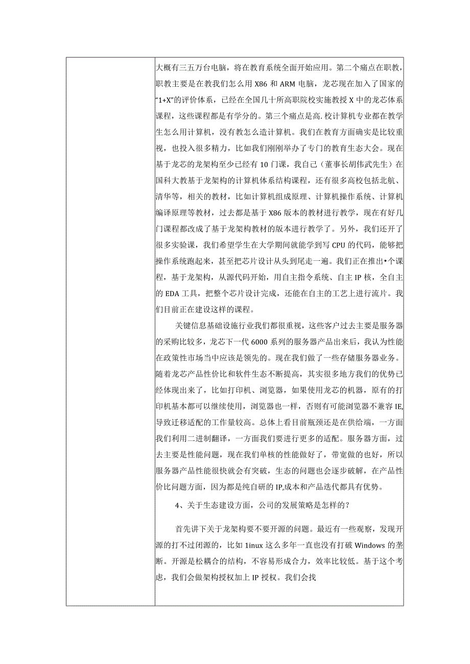 证券代码688047证券简称龙芯中科龙芯中科技术股份有限公司投资者关系活动记录表.docx_第3页