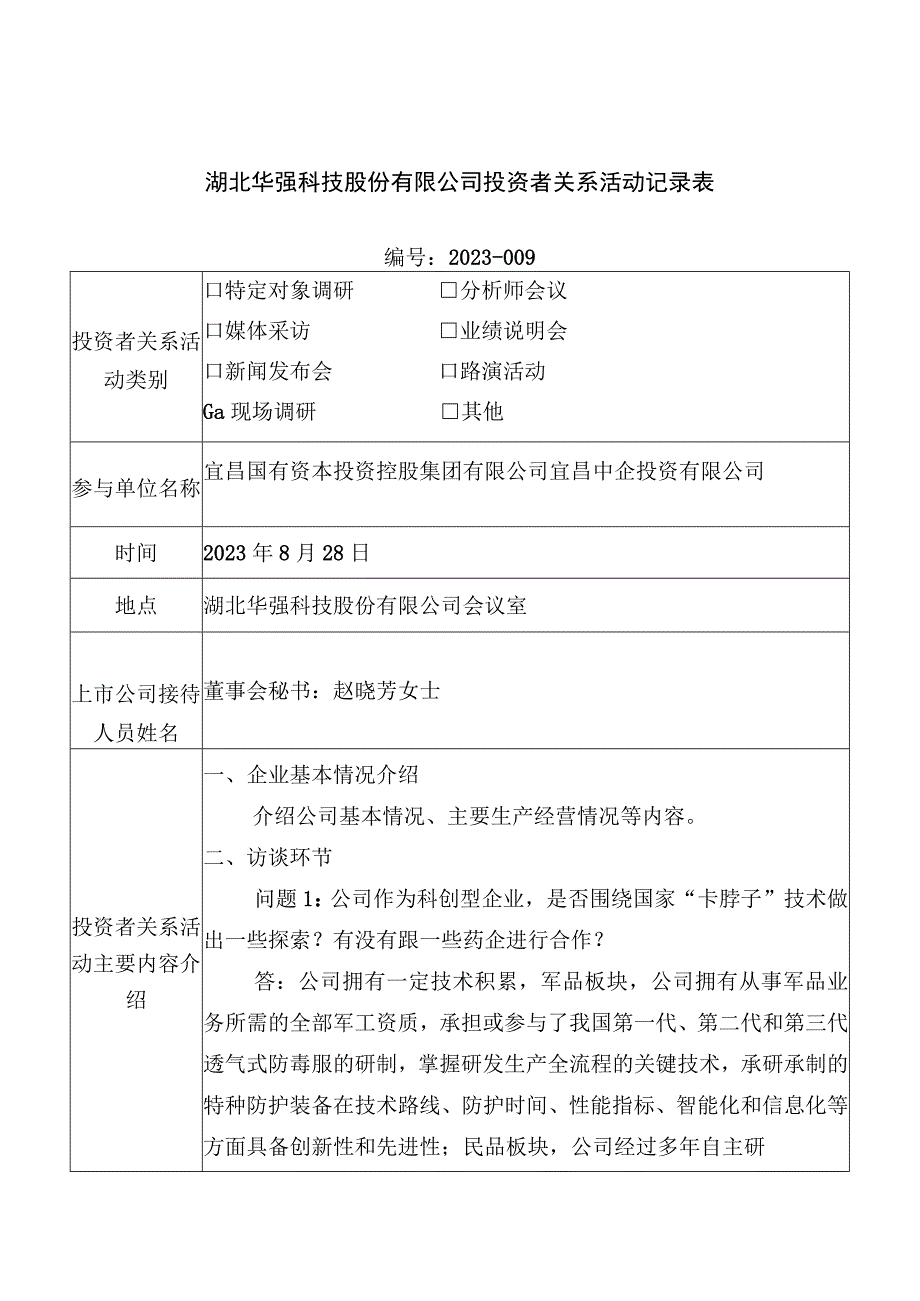 证券代码688151证券简称华强科技湖北华强科技股份有限公司投资者关系活动记录表.docx_第1页