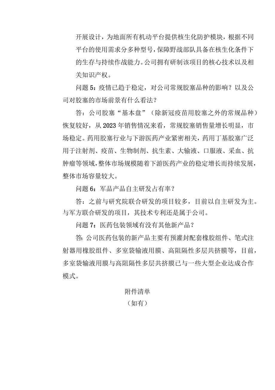 证券代码688151证券简称华强科技湖北华强科技股份有限公司投资者关系活动记录表.docx_第3页