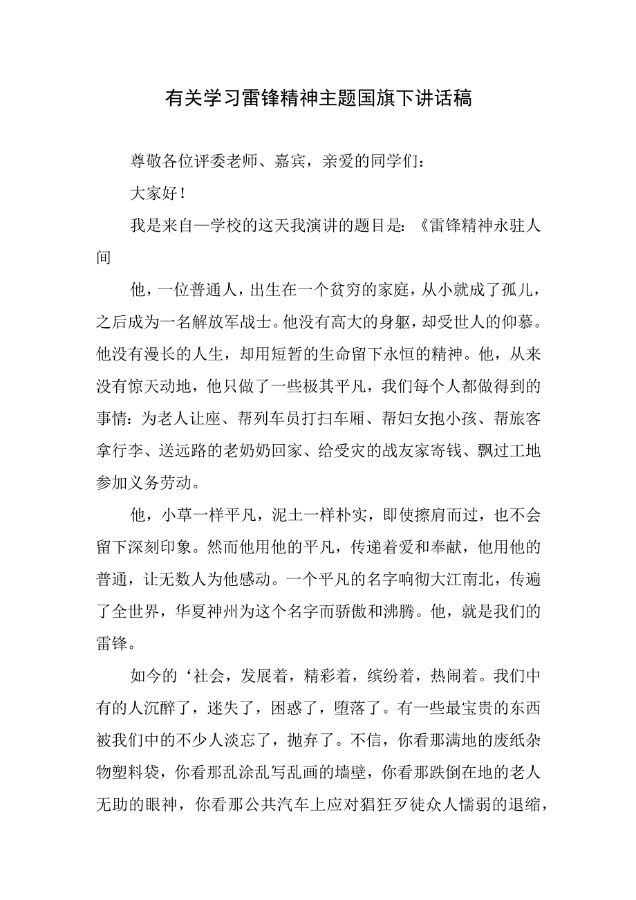 有关学习雷锋精神主题国旗下讲话稿.docx_第1页