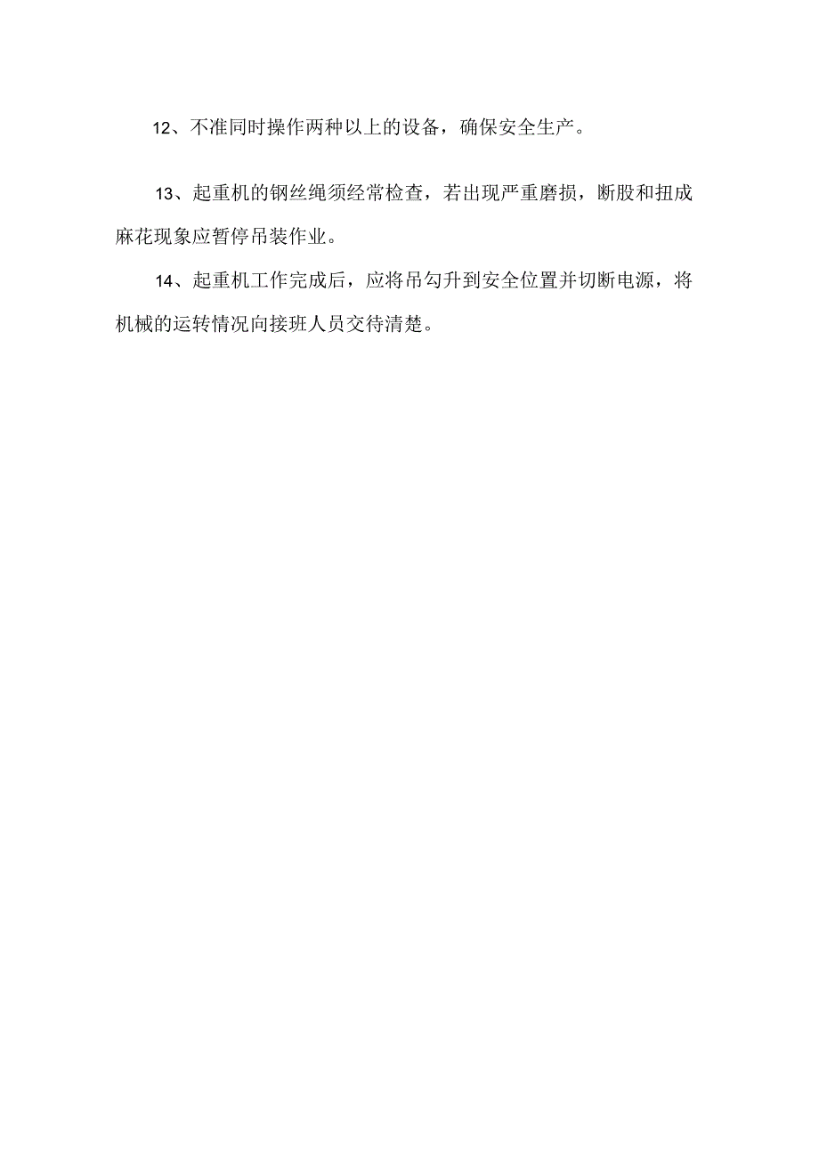 起重机日常维护保养方案.docx_第3页