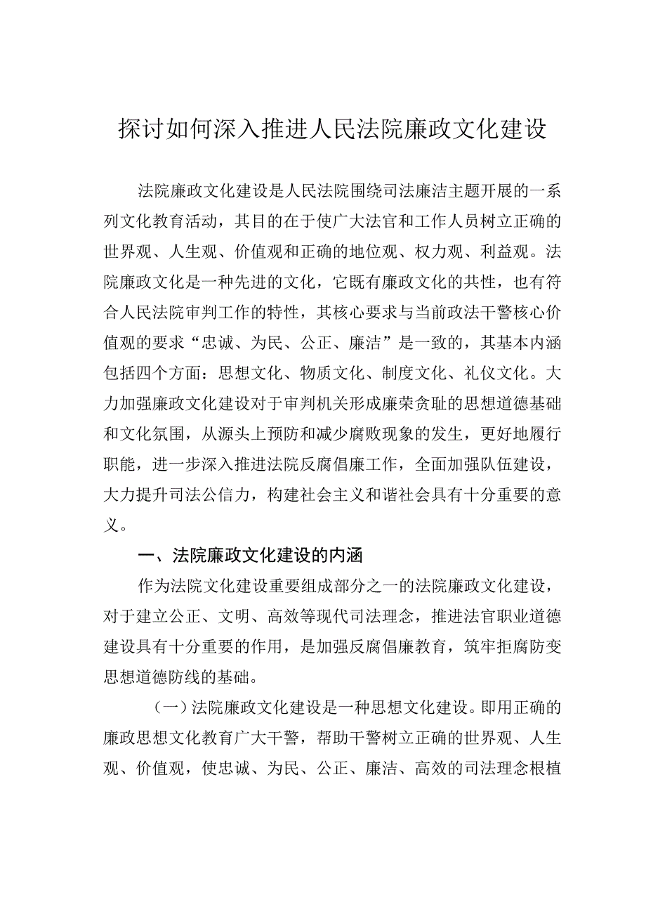 探讨如何深入推进人民法院廉政文化建设.docx_第1页