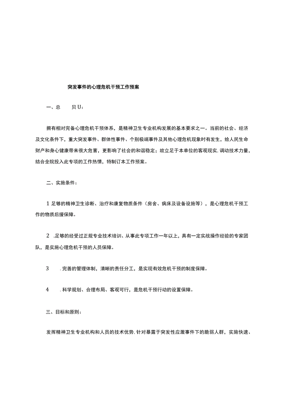 精神心理专科医院突发事件危机干预预案.docx_第1页