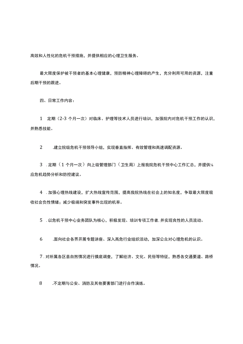 精神心理专科医院突发事件危机干预预案.docx_第2页