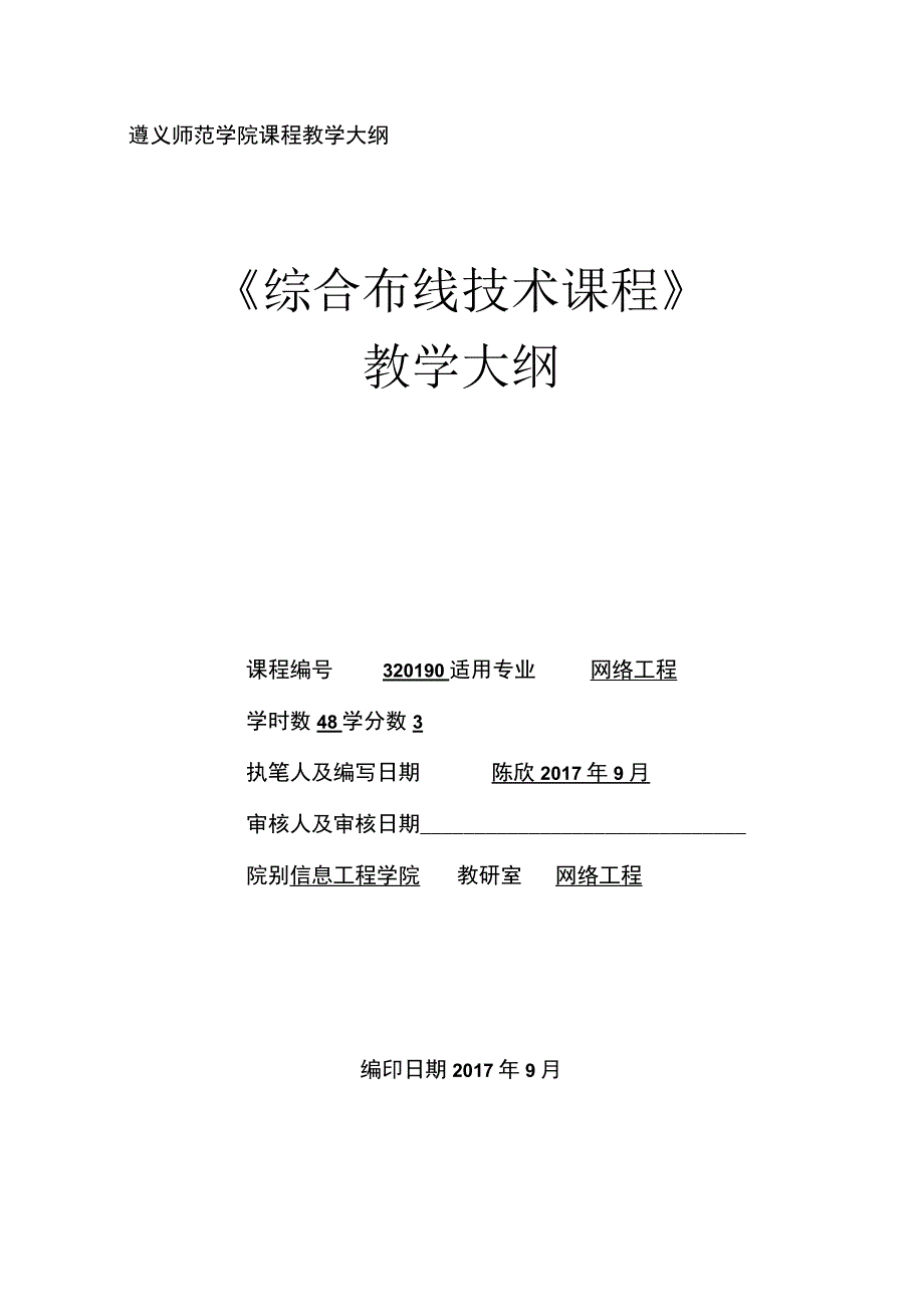 遵义师范学院课程教学大纲《综合布线技术课程》.docx_第1页