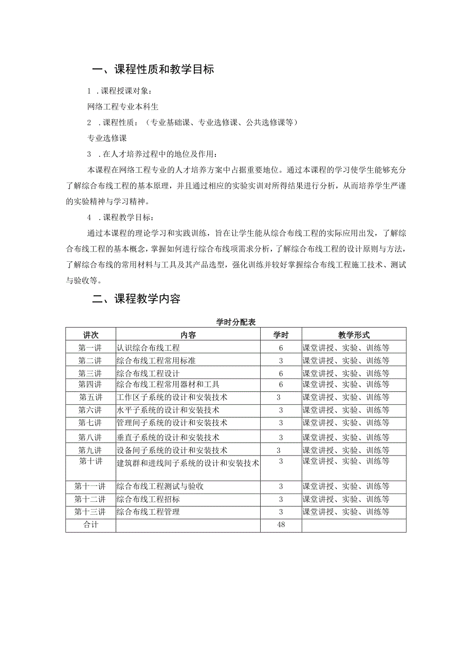 遵义师范学院课程教学大纲《综合布线技术课程》.docx_第2页