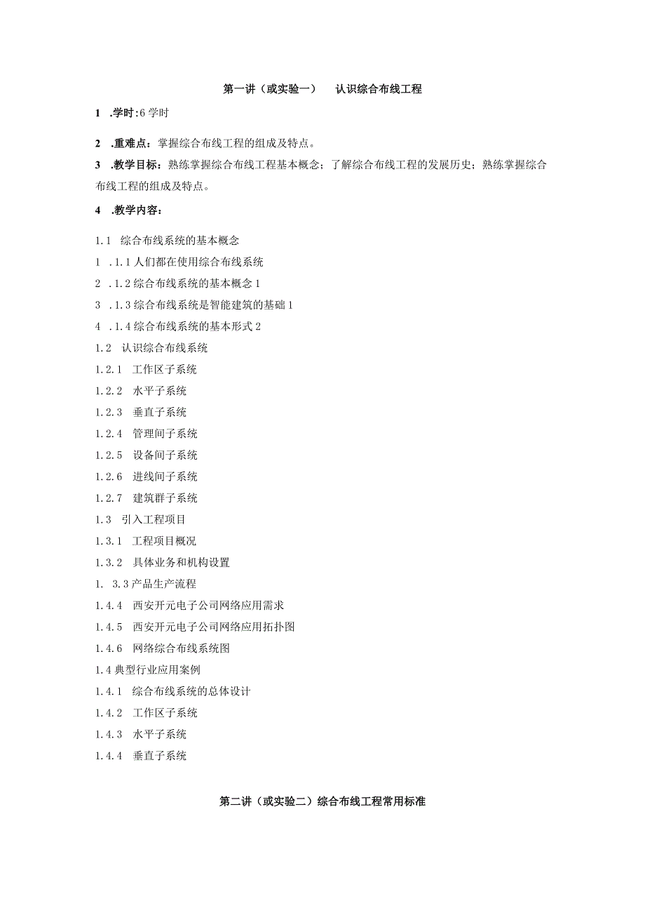 遵义师范学院课程教学大纲《综合布线技术课程》.docx_第3页