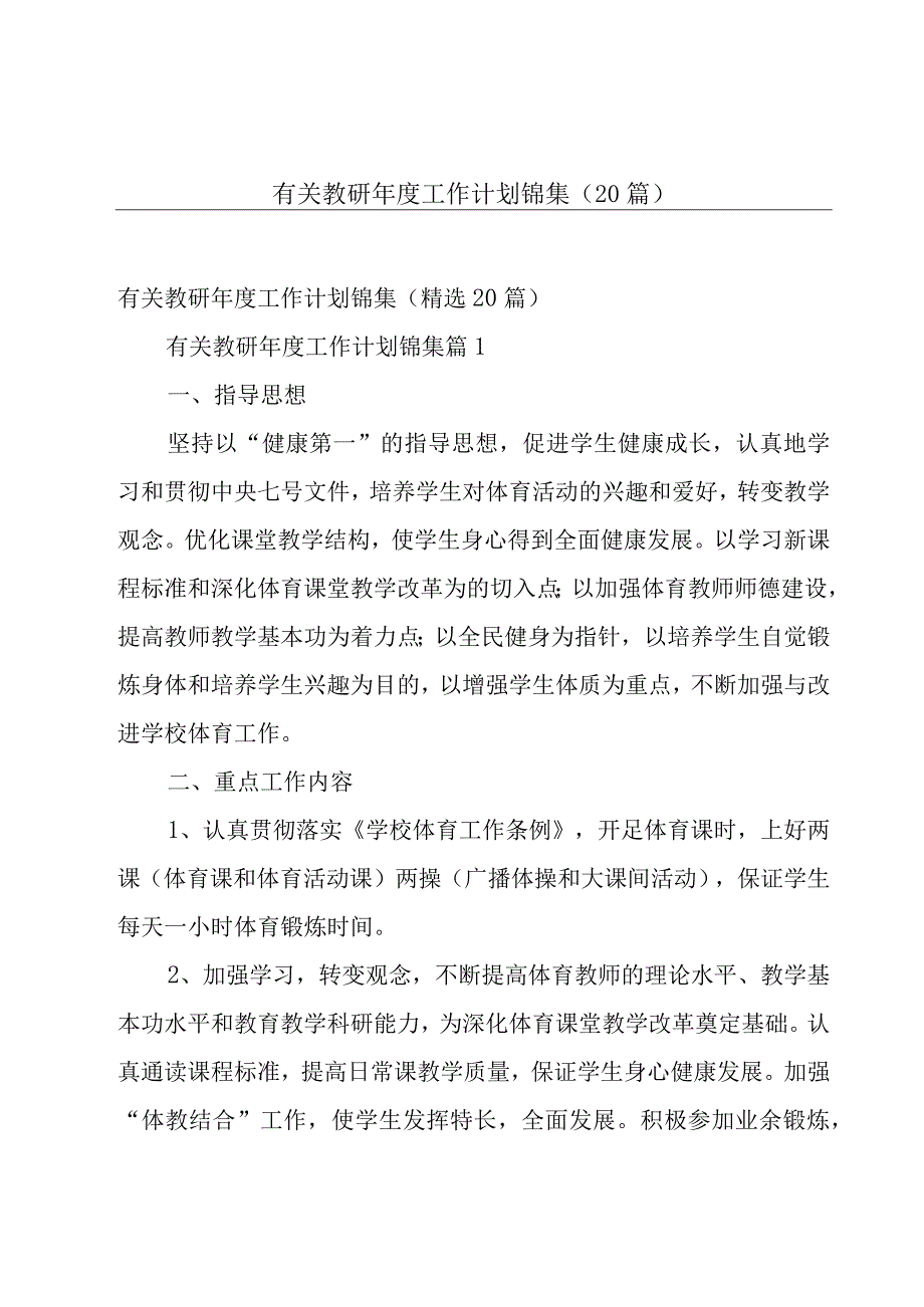 有关教研年度工作计划锦集（20篇）.docx_第1页