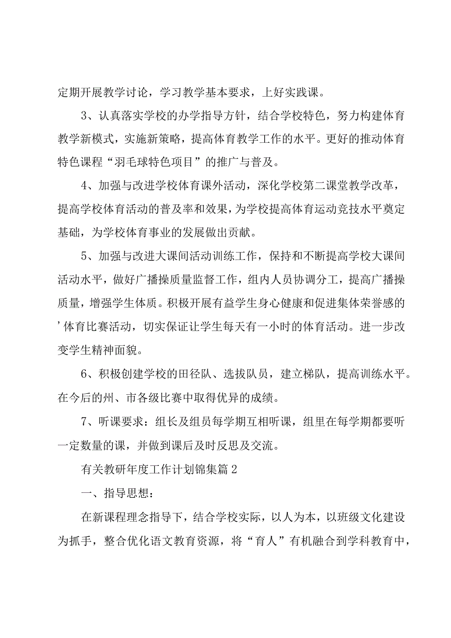 有关教研年度工作计划锦集（20篇）.docx_第2页