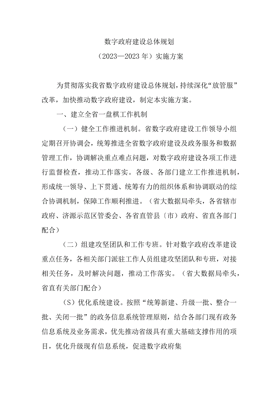 数字政府建设总体规划(2020—2022年)规划.docx_第1页