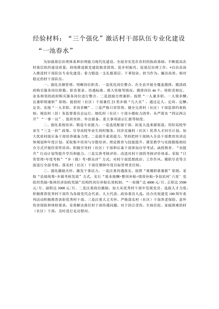 经验材料：“三个强化”激活村干部队伍专业化建设“一池春水”.docx_第1页