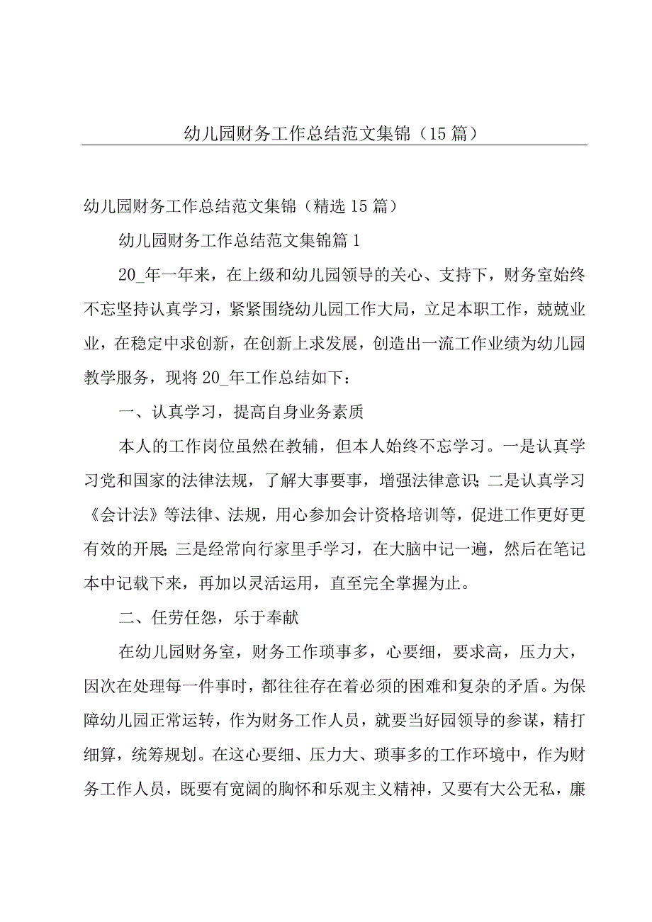 幼儿园财务工作总结范文集锦（15篇）.docx_第1页